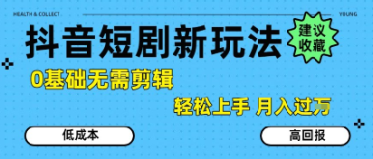 抖音短剧拉新新玩法，0基础无需剪辑，简单上手，轻松月入过W-泡泡网创