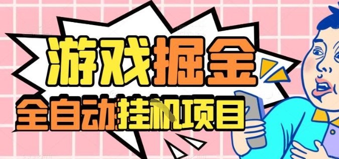 外服热门游戏搬砖，全自动升级打金无脑操作，月入过1W+，长期稳定副业好项目【揭秘】-泡泡网创