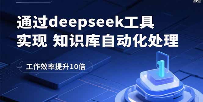 通过deepseek工具实现知识库自动化处理，工作效率提升10倍-泡泡网创