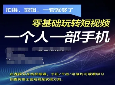 拍摄剪辑全套短视频实操方案，拍摄，剪辑，一套就够了，零基础玩转短视频一个人一部手机-泡泡网创