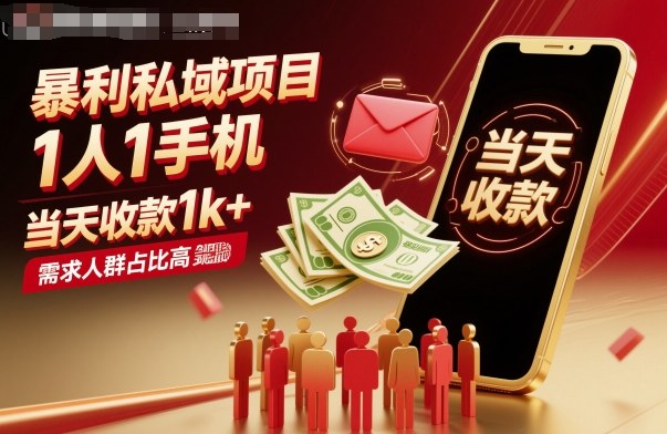 暴利私域项目1人1手机，当天收款1k+，需求人群占比高，当天就能见到钱-泡泡网创
