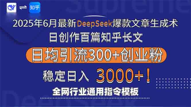 2025年6月最新Deepseek爆款文章生成术：日创作百篇知乎长文，日均引流3000-泡泡网创