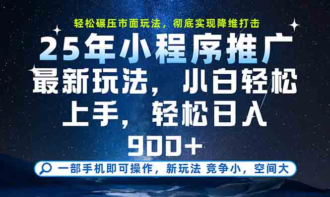 一部手机轻松月入20000+，25年最新小程序玩法教学，小白轻松上手-泡泡网创