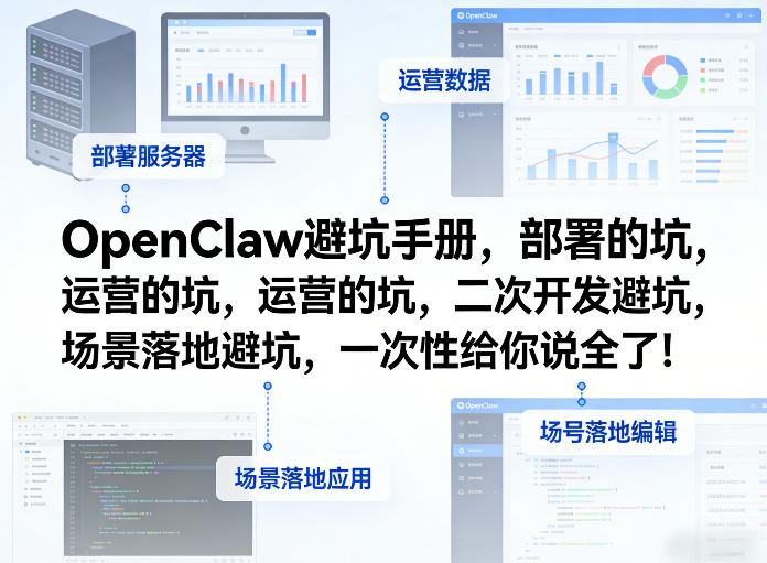 OpenClaw小龙虾避坑手册，部署的坑，运营的坑，二次开发避坑，场景落地避坑，一次性给你说全了！-泡泡网创