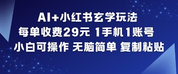AI+小红书玄学玩法，每单收费29米，1手机1账号，小白可操作，无脑简单复制粘贴-泡泡网创