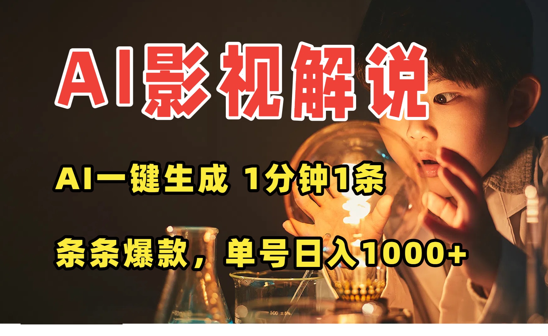 AI一键生成影视解说视频，无需剪辑1分钟1条，条条爆款，多平台变现日入…-泡泡网创