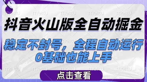 抖音火山版全自动掘金，稳定不封号，全程自动运行，可批量放大操作，0基础也能上手【揭秘】-泡泡网创