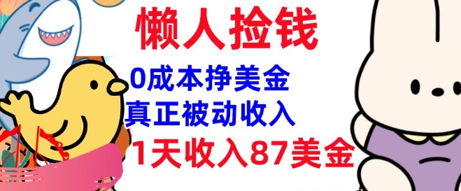 0成本挣美金，真正被动收入，1天收入87美刀，3分钟学会，懒人捡钱(实战教程)-泡泡网创