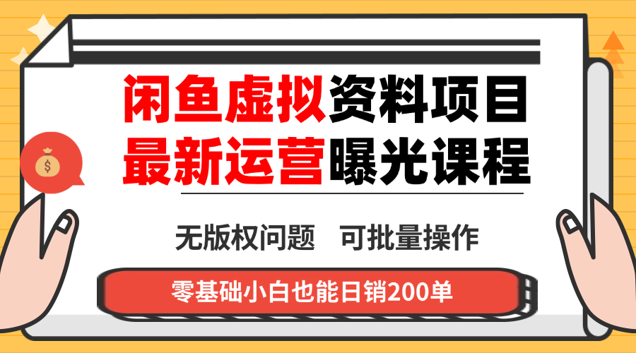 闲鱼虚拟资料最新变现玩法，一人多店无需囤货，多管道收益独家玩法…-泡泡网创