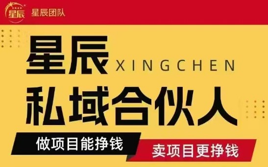 全网首发星辰私域项目合集，最新实操玩法，短期快速实现变现-泡泡网创