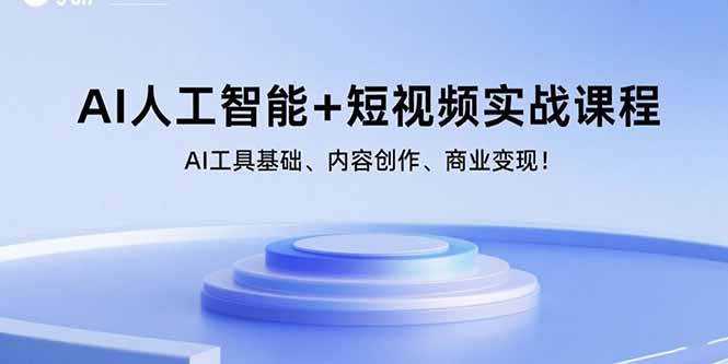 AI人工智能+短视频实战课程：AI工具基础、内容创作、商业变现！-泡泡网创