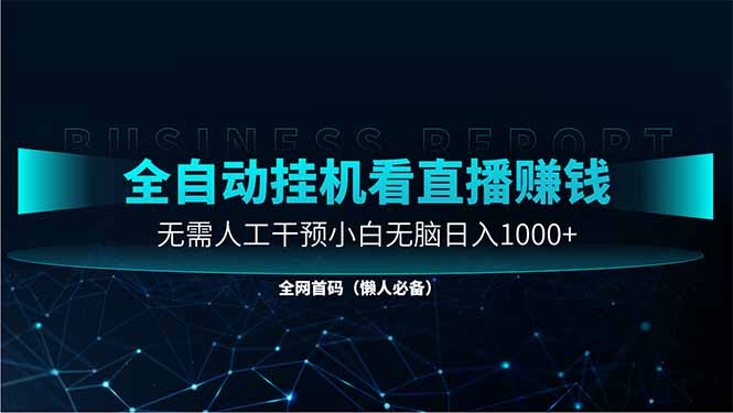 直播助手全自动看大平台直播赚钱，全自动无需人工干预，小白无脑日入1000-泡泡网创