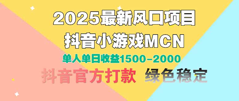 2025最新风口项目 抖音小游戏MCN 单人单日收益1500-2000+-泡泡网创