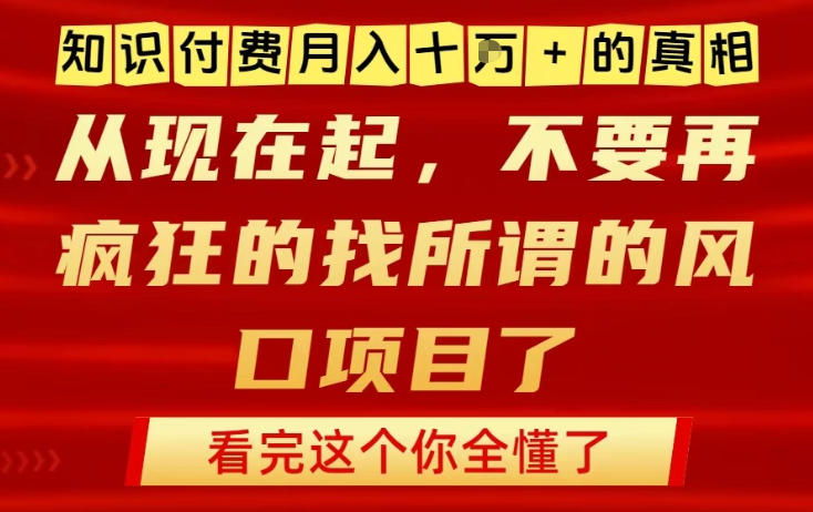 知识付费月入10个W的真相，做网创项目这一个就够了，不要再疯狂的找所谓的风口项目【揭秘】-泡泡网创