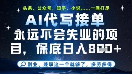 永远不会失业的项目，AI代写教学，上手之后单日稳定变现8张，头条、公众号、知乎等全部降维打击【揭秘】-泡泡网创