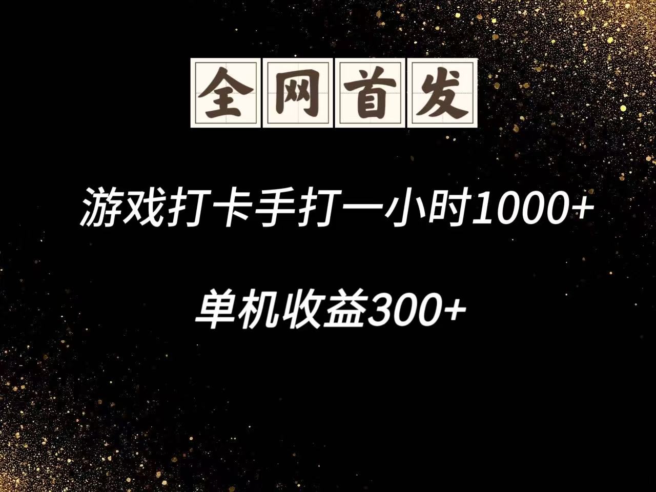 游戏打卡手打一小时1000+ 单机收益300+脚本不是市面上的战神和A+全网独家脚本-泡泡网创
