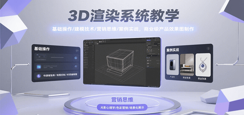 3D渲染系统教学，基础操作/建模技术/营销思维/案例实战，商业级产品效果图制作-泡泡网创