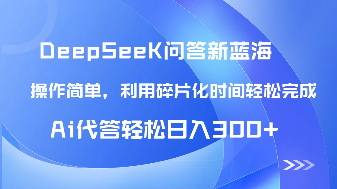 【头条问答新蓝海】DeepSeek回答玩法首曝！碎片化时间，AI代答日入300+…-泡泡网创