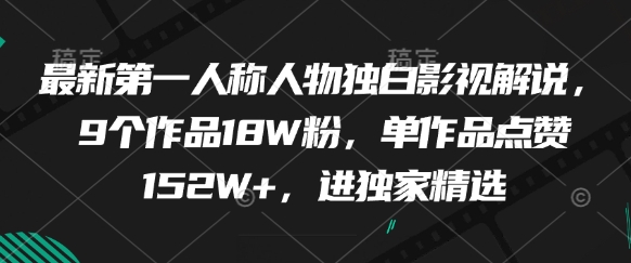 最新第一人称人物独白影视解说，9个作品18W粉，单作品点赞152W+，进独家精选-泡泡网创