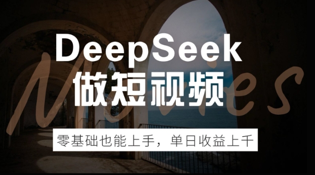 DeepSeek做短视频，零基础也能上手，单日收益多张-泡泡网创