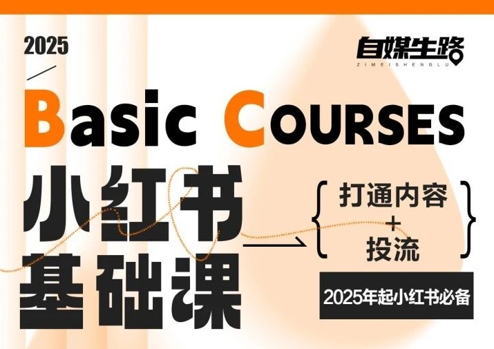 自媒生路小红书基础课，打通内容+投流，2025年起小红书必备-泡泡网创