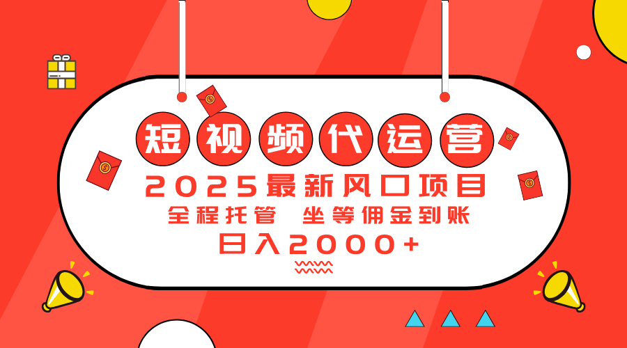 （14377期）2025最新风口项目：短视频代运营日入2000＋-泡泡网创