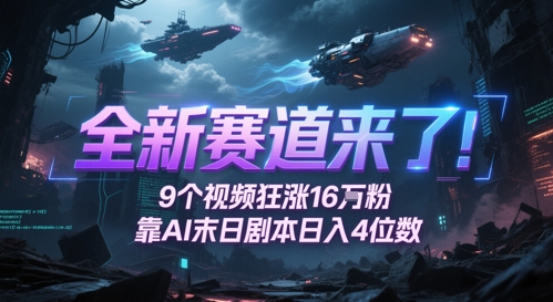 全新赛道来了！9个视频狂涨16W粉，靠AI末日剧本日入4位数，评论区爆肝追更-泡泡网创