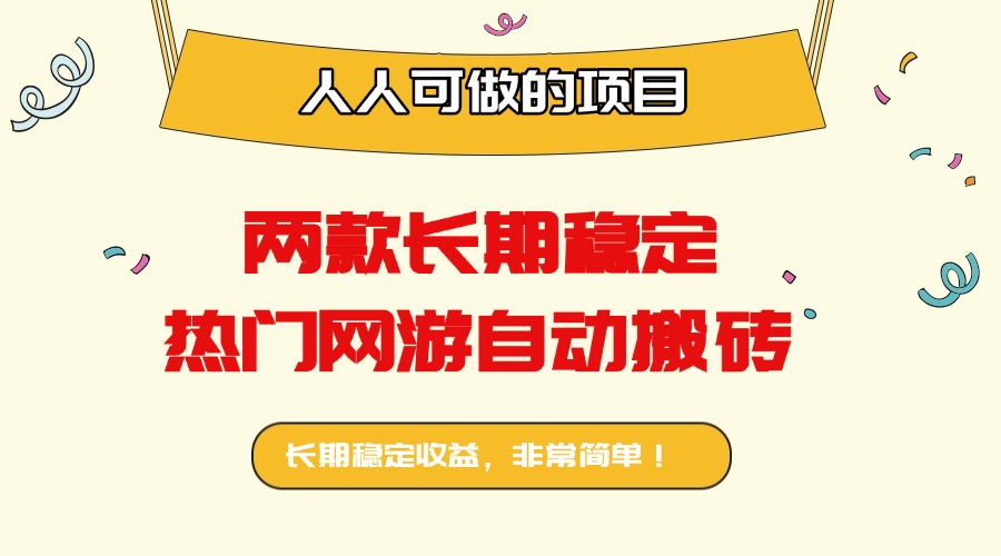 两款长期稳定热门网游自动搬砖：日入千元，人人可做的项目！-泡泡网创