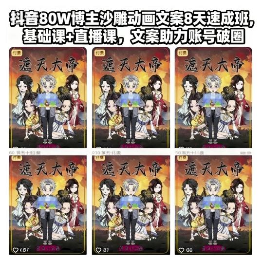 抖音80W博主沙雕动画文案8天速成班，基础课+直播课，文案助力账号破圈-泡泡网创