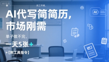 AI代写简历，找工作难，市场刚需，单子做不完，一天5张+【附工具指令】-泡泡网创