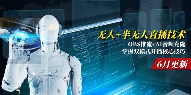 无人+半无人直播技术:OBS推流+AI音频克隆 掌握双模式开播核心技巧-6月更新-泡泡网创