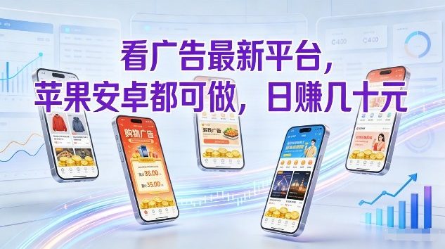 看广告最新平台，苹果安卓都可做，单机日撸几十，不用费脑【揭秘】-泡泡网创