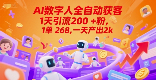 Ai数字人全自动获客，1天引流200+粉，1单 268，一天产出2k+【揭秘】-泡泡网创