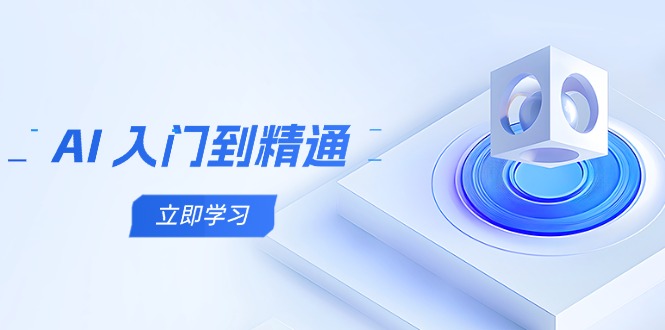 AI 入门到精通，五阶课程学通识，掌握多领域实操要点-泡泡网创