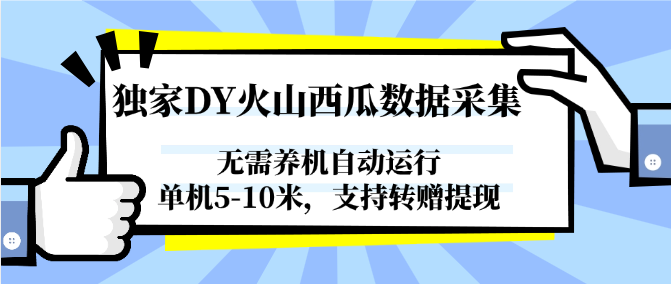 独家DY火山西瓜数据采集，无需养机自动运行，单机5-10米，支持转赠提现-泡泡网创