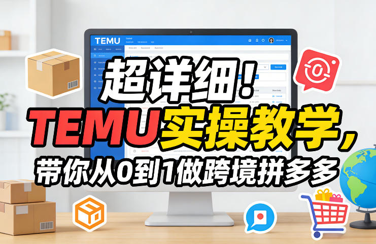 超详细！TEMU实操教学，带你从0到1做跨境拼多多-泡泡网创
