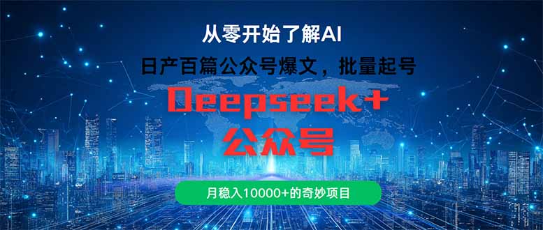 日产百篇公众号爆文，批量起号，月稳入10000+的奇妙项目-泡泡网创