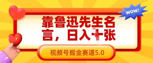 靠鲁迅先生名言，日入数张，视频号掘金赛道5.0-泡泡网创
