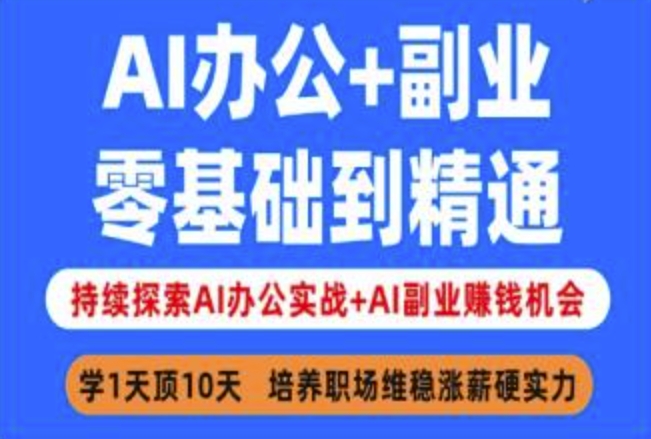 AI办公+副业，零基础到精通，持续探索AI办公实战+AI副业挣钱机会-泡泡网创