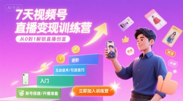 7天视频号直播变现训练营，带你从0到1解锁视频号直播创富-泡泡网创