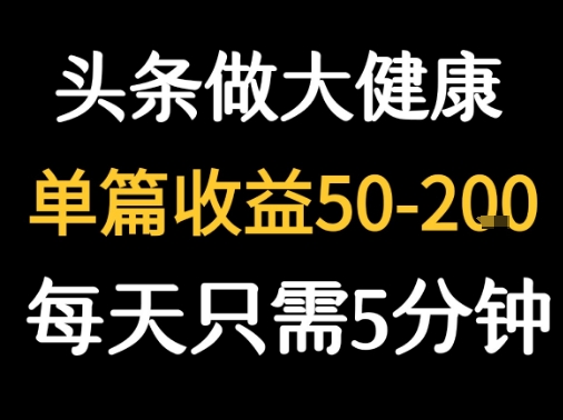 每天5分钟，用今日头条创作大健康图文 单篇收益50-2张-泡泡网创