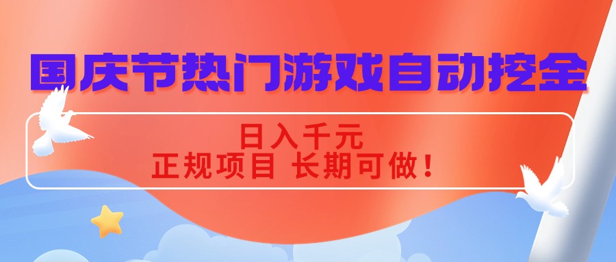 国庆节热门游戏自动挖金，日入千元，正规项目 长期可做！-泡泡网创
