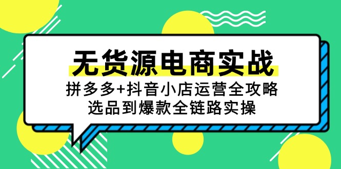 无货源电商实战：拼多多+抖音小店运营全攻略，选品到爆款全链路实操-泡泡网创