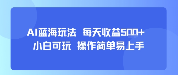 AI故事号蓝海玩法 每天收益5张+ 小白可玩 操作简单易上手-泡泡网创