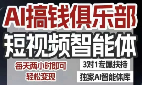 AI搞钱俱乐部短视频智能体，AI智能体实战，抖音+小红书双项目，每天两小时即可轻松变现-泡泡网创