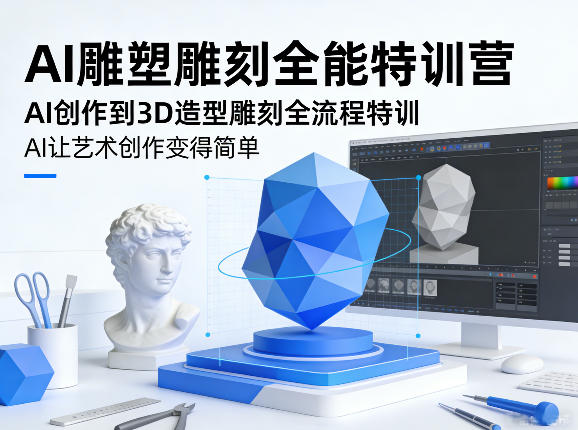 AI雕塑雕刻全能特训营，AI创作到3D造型雕刻全流程特训，AI让艺术创作变得简单-泡泡网创