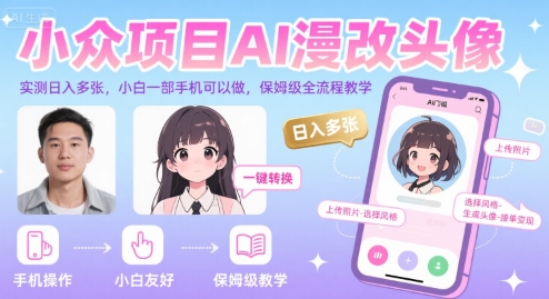 小众项目AI漫改头像，实测日入多张，小白一部手机可以做，保姆级全流程教学-泡泡网创