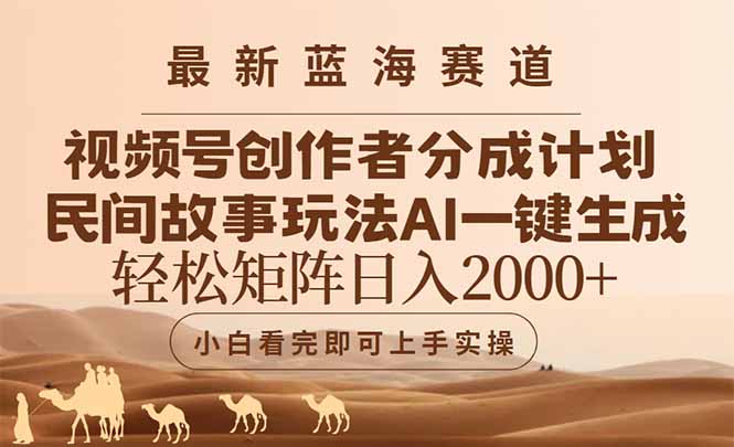 最新蓝海赛道视频号创作者分成民间故事玩法，AI一键生成爆款视频，轻松...-泡泡网创