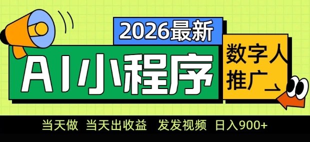 2026最新AI数字人小程序推广项目，当天做当天出收益，发发视频，日入9张【揭秘】-泡泡网创