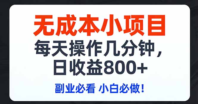 无成本小项目,每天操作几分钟,日收益800+ 副业必看 小白必做！-泡泡网创